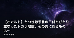 【オカルト】たつき諒予言の日付とぴたり重なったトカラ地震、その先にあるものは…