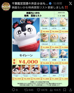 映画ちいかわの入場特典、買取価格4000円を超える公営ギャンブルになる