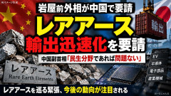 【速報】中国政府、岩屋前外相の要請によりレアアースの輸出手続き迅速化を約束「民生分野であれば問題ない」