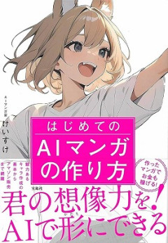 【悲報】反AIさん（『AIマンガの作り方』🖕）ﾊﾟｼｬｯ → バズって批判した『AIマンガの作り方』バカ売れｗｗｗｗ