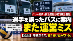 【アジア大会】韓国のバスを誤誘導で韓国は練習できず 組織委が謝罪「これは単純なミスだぞ」