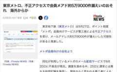 東京メトロの会員メールアドレス59000件流出、国外から不正アクセス