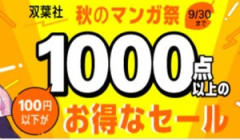 Amazon 双葉社 秋のマンガ祭が本日最終日