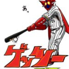 【ゲッツーロボ】3つのアウトが一つになれば