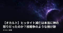 【オカルト】ヒッタイト滅亡は本当に神の怒りだったのか？核戦争のような焼け跡