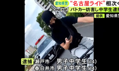 “名古屋ライド”で中学生２人（１４歳）逮捕　パトカーの前でわざと蛇行し“ピースサイン”（動画あり）