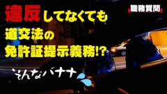【爆笑】職質警官さん「免許証みせて」ワイ「じゃ、あなたのもみせて」警官さん「はい（警察手帳ﾊﾟｶｯ）」ワイ「違う」ｗｗｗｗｗｗｗｗｗｗ