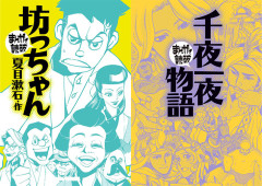 1冊48円〜 『坊っちゃん』から『千夜一夜物語』まで名作文学を”まんがで読破”シリーズ 最大90％セール（10/22まで）