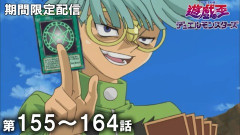 【遊戯王情報】10月7日（水）は遊☆戯☆王デュエルモンスターズ 第155話～第164話を配信決定！