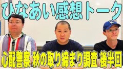 【日向坂トーク】ひなあい感想トーク『心配警察〜後編〜』