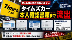 【速報】タイムズレンタカー漏洩、家族一覧の住民票まで漏れていたと発表 トクリュウさんこれにはニッコリ