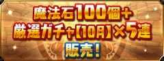 【パズドラ】「魔法石100個＋厳選ガチャ【10月】×5連」販売ｷﾀ━━━━(ﾟ∀ﾟ)━━━━ｯ!!【公式】