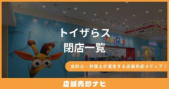 【悲報】トイザらス、日本から無くなる