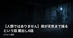 【人間ではありません】母が天気まで操るという話 蔵出し6話