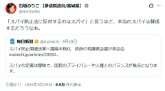 【速報】立憲・石垣のりこ「『スパイ防止法に反対するのはスパイ』と言うほど、本当のスパイは賛成するだろうなあ」どういうこと？