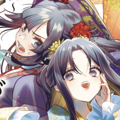 【ふつつかな悪女ではございますが】原作最新刊が発売！