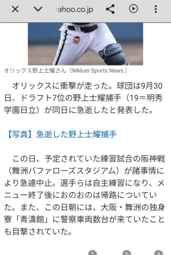 【続報】オリックス野上(19)、逝去　寮では警察車両数台目撃　１９時３０分から球団が説明へ