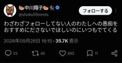 【悲報】中川翔子さん、Xの仕様にブチギレ「わたしへの愚痴をおすすめに出すな」ｗｗｗｗｗｗｗｗｗｗ