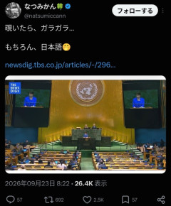 橋下徹氏　旧敵国条項削除の国連演説「村山談話を否定してきた高市総理の姿勢では国際社会の共感は得られない」[9/30]