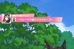 【ウマ娘】『ベビーウマ娘ハイハイレース』なんだこの会長の新イベント！？
