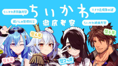 【まとめ】ちいかわガチ勢が語り尽くす！犬山たまきと豪華ゲストによる愛と狂気の徹底トーク！犬山たまき 伊東ライフ 春雨麗女 ベルモンド・バンデラス
