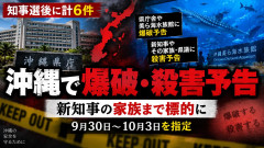 【速報】古謝知事が沖縄県庁に初登庁、県庁や大型施設に爆破予告、家族や県議に殺害予告など6件 県警「必要な調査や捜査は行っている」