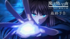 劇場アニメーション『魔法使いの夜』最終予告／主題歌：supercell「夜と青」公開！