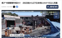南アフリカで銃撃事件相次ぐ　一晩で53人死傷