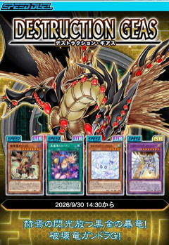【遊戯王デュエルリンクス】SPEEDメインBOX『デストラクション・ギアス』配信開始！新スキル「未来を切り拓く光」実装！