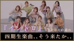 四期生楽曲『イントロ』を聴いたおひさまたち。衝撃を受ける。【日向坂46】
