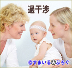 ミルクやオムツ、離乳食など育児の些細なことにダメ出ししてくる俺の母親に会いたくないと嫁が言う。アドバイスしたくなるものだろうからサラッと流せば済む話だと思うんだが
