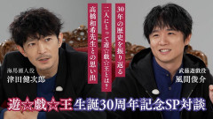 【遊戯王情報】『遊☆戯☆王』シリーズ生誕30周年記念 風間俊介 × 津田健次郎による座談会を公開！