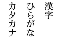 【悲報】外国人「なんで日本語は漢字、カタカナ、ひらがなと3つもあるんだよ！1つにまとめろ」