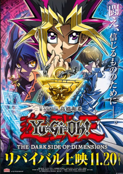 【遊戯王情報】「遊☆戯☆王 THE DARK SIDE OF DIMENSIONS」リバイバル上映決定！オーディオコメンタリーも実施予定！