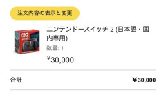 X民「Amazonに激安の『Switch2』売ってるの見つけた　本当に届くのか注文してみます」→2週間後・・・