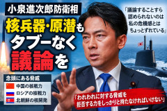 【PICKUP】日本、核兵器保有・原子力潜水艦保有の議論を開始 小泉進次郎防衛相 「タブーなく、我々に対する脅威を拒否する力を持たなければいけない」