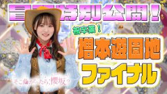 【#増本綺良 ワールド全開】そこ曲がったら、櫻坂？祝卒業！増本遊園地ファイナル 冒頭特別公開