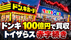 【衝撃】ドンキが100億円で買収したトイザらス、業績がヤバすぎるｗｗｗｗｗｗ