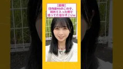 日向坂46のこの子、初めて入った側で待ってた役がすごいw