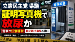 【速報】立憲民主党県議、今度は証明写真機に小便をした疑い