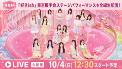 【朗報】10月4日(日) AKB48、69thシングル選抜メンバー発表確定か？ キタ━━(((ﾟ∀ﾟ)))━━━━━!!【好きish東京握手会（全国握手会）】