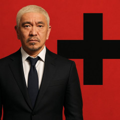 松本人志が制作の新コンテンツ、Netflixでの配信が決定 「DOWNTOWN+」と同時に年内配信を予定   #芸能