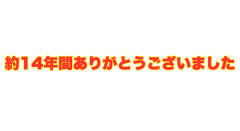 今までありがとうございました。
