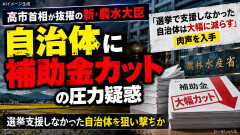 【悲報】新農水大臣「選挙で俺を支援しなかった自治体は見せしめに予算を1/3にする」
