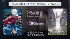 『空の境界』『Fate/stay night[Heaven’s Feel]』が各配信サイトで見放題配信決定！『魔法使いの夜』の劇場公開に向けて「みんなで観よう！TYPE-MOON × ufotable」が始動！