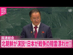 北朝鮮、国連で演説「日本が前例のない規模で再軍備加速。戦争の暗雲漂わせている」と批判