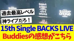 15th Single BACKS LIVE、Buddiesの感想がこちら！！