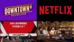 【悲報】松本人志さん制作の新コンテンツ、Netflixでの配信が決定「DOWNTOWN+」と同時に年内配信を予定ｗｗｗｗｗｗｗｗｗｗ