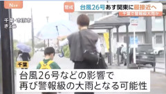 【台風26号】関東に最接近「祈るしかない…」千葉に再び大雨のおそれ・・・