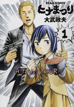 【朗報】ヒナまつり作者「ヒナまつり面白いです、JM面白いです」←このヒット率が高い作者www